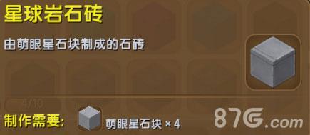 迷你世界星球巖石磚