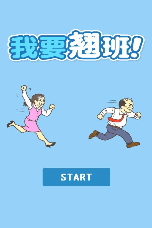 我要翹班!3