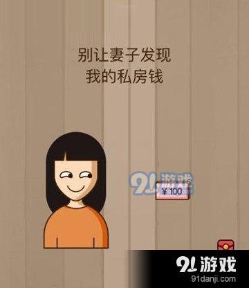 微信腦力大亂斗第41關(guān)怎么過(guò) 第41關(guān)別讓妻子發(fā)現(xiàn)私房錢(qián)答案[圖]圖片1