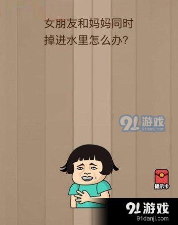 微信腦力大亂斗第36關(guān)答案 第36關(guān)女朋友和媽媽同時(shí)掉進(jìn)水里怎么辦?[圖]圖片1