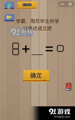 微信腦力大亂斗15關(guān)怎么過 第15關(guān)讓等式成立方法[多圖]圖片1