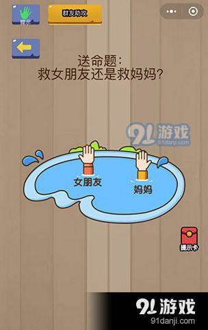 微信腦力大亂斗第21關(guān)攻略 第21關(guān)救女朋友還是救媽媽?[多圖]圖片1