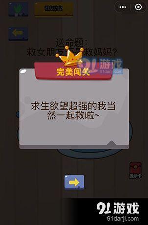 微信腦力大亂斗第21關(guān)攻略 第21關(guān)救女朋友還是救媽媽?[多圖]圖片2