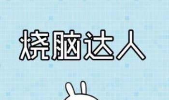 微信燒腦達人坑爹游戲怎么玩 燒腦達人坑爹全關卡答案大全
