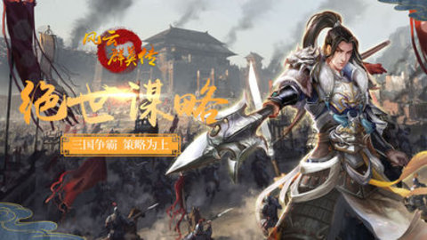 風云群英傳1