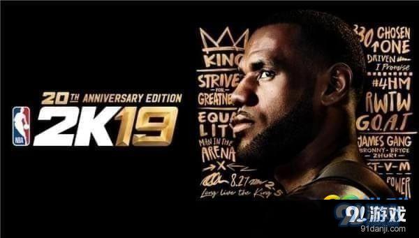 NBA2K19和18有什么區(qū)別 NBA2K19玩法改動(dòng)介紹
