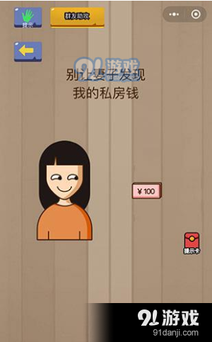微信腦力大亂斗第41關怎么玩 別讓妻子發(fā)現(xiàn)我的私房錢