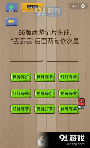 微信腦力大亂斗第93關(guān)86版西游記片頭曲“丟丟丟”后面兩句依次是通關(guān)答案