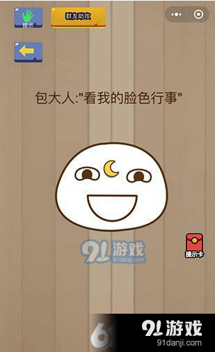 微信腦力大亂斗第92關(guān)包大人：“看我的臉色行事”通關(guān)圖文技巧