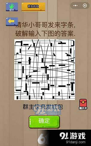 微信腦力大亂斗第91關清華小哥哥發(fā)來字條，破解輸入下圖的答案通關技巧