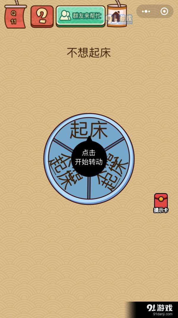 微信腦力大亂斗X第11關(guān)答案【不想起床】