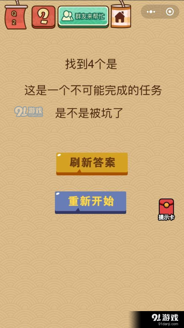 微信腦力大亂斗X第2關(guān)答案【4個(gè)是】