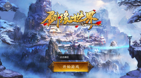 劍緣世界3