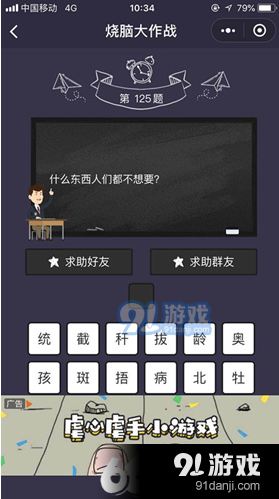 微信燒腦大作戰(zhàn)第125關(guān)什么東西人們都不想要通關(guān)圖文答案