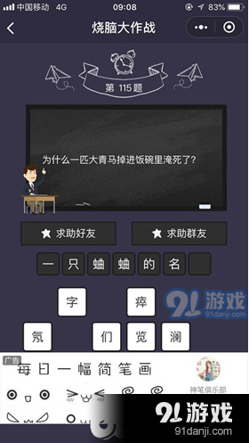 微信燒腦大作戰(zhàn)第115關(guān)為什么一匹大青馬掉進飯碗里淹死了通關(guān)答案