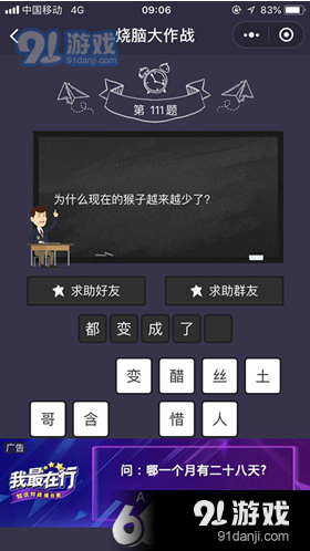 微信燒腦大作戰(zhàn)第111關(guān)為什么現(xiàn)在的猴子越來越少了通關(guān)圖文答案