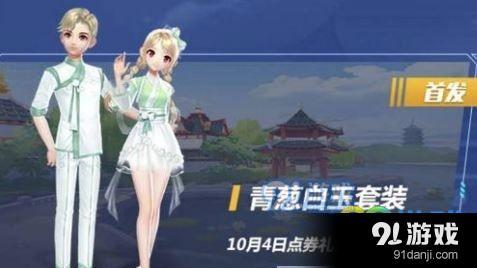 QQ飛車手游青蔥白玉套裝獲得方法 青蔥白玉套裝怎么弄