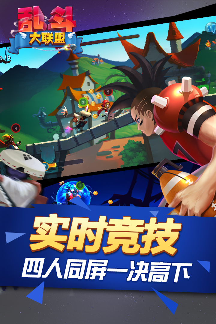 亂斗聯(lián)盟3