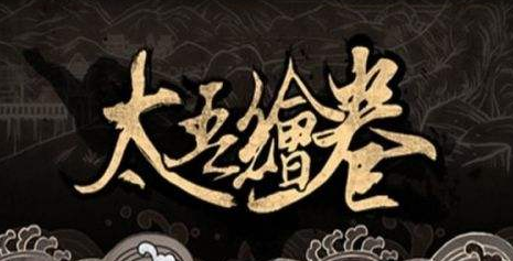 太吾繪卷一二品裝備怎么做_一二品裝備制作方法詳解