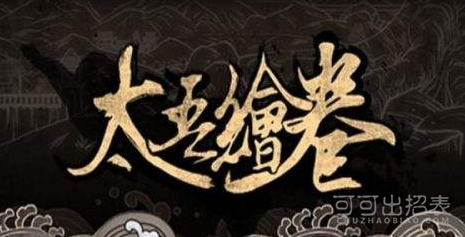 太吾繪卷什么功法最厲害【各品級傷害排名介紹】