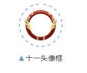 qq飛車手游十一頭像框怎么得 十一頭像框獲取攻略