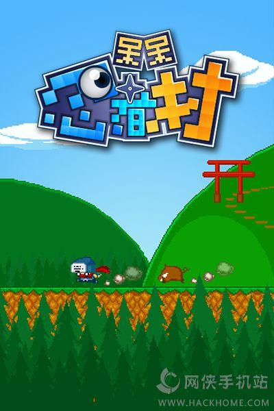 呆呆忍者村2