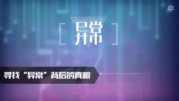 異常3