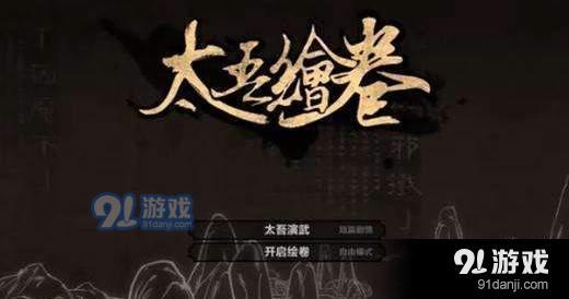 太吾繪卷符咒怎么得_符咒獲得途徑詳解