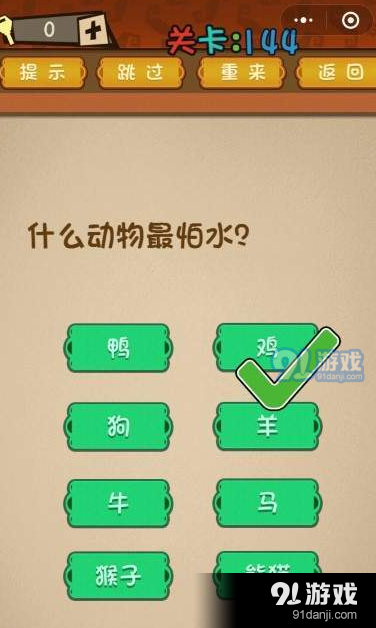微信最強大腦大亂斗第144關答案【什么動物最怕水】
