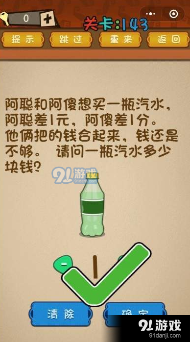 微信最強(qiáng)大腦大亂斗第143關(guān)答案【請問一瓶汽水多少塊錢】