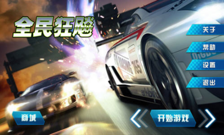 全民狂飆2