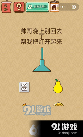 帥哥晚上別回去了幫我把燈開起來_微信腦力大亂斗第99關(guān)通關(guān)圖文技巧