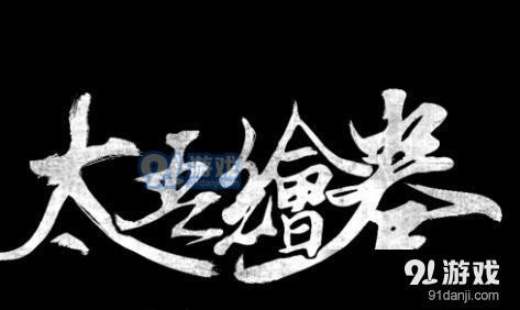 太吾繪卷后宮流玩法介紹_52z.com