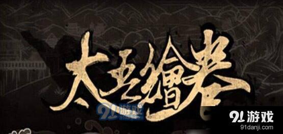 太吾繪卷學(xué)藝流玩法攻略_52z.com