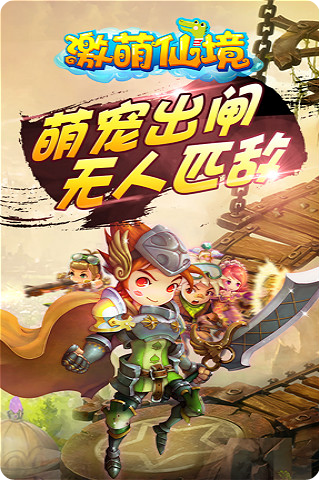 激萌仙境1