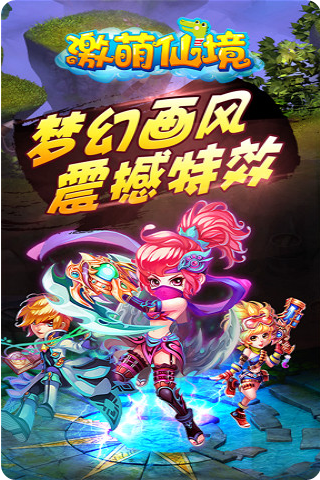 激萌仙境3