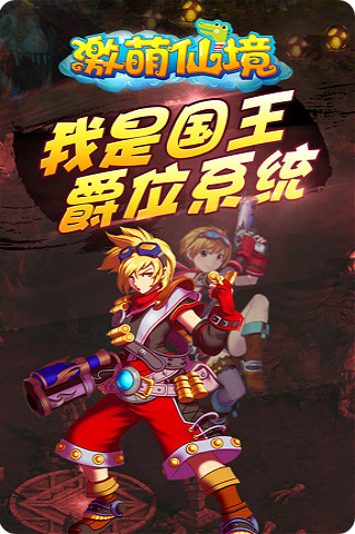 激萌仙境2