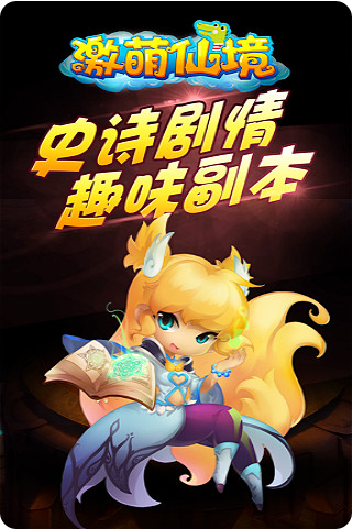 激萌仙境4