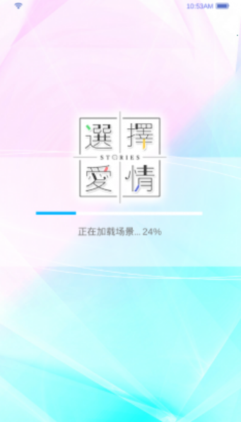 選擇愛情3