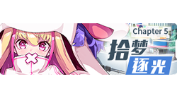 《方舟指令》第五章5-3：目指霸王餐