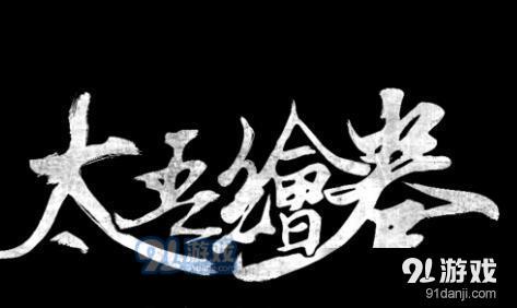 太吾繪卷暗器玩法攻略_52z.com