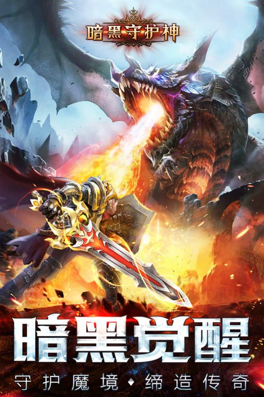 暗黑守護神手游5
