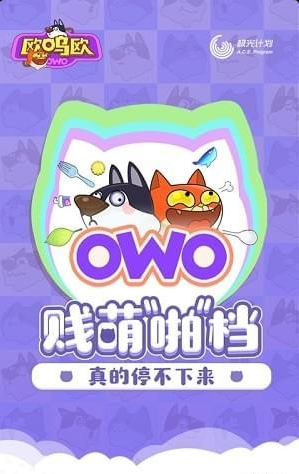 歐嗚歐（OWO）4