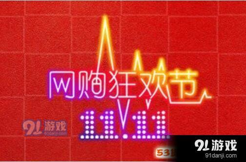 2018搶雙十一購物津貼入口在哪？雙11購物津貼發(fā)放時間和領(lǐng)取渠道