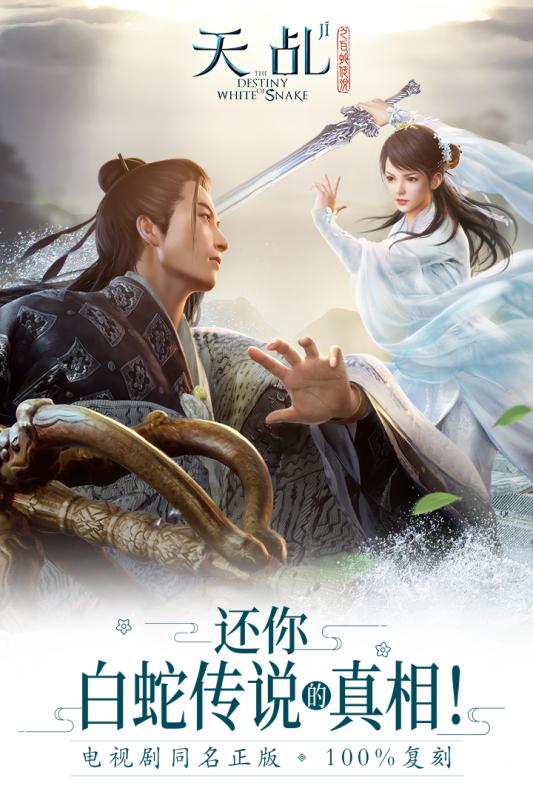 天乩之白蛇傳說手游5