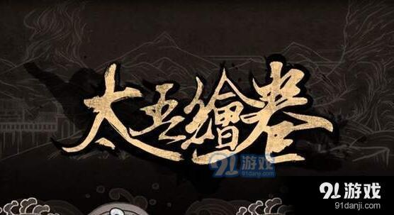 太吾繪卷全主流玩法優(yōu)缺點分析_52z.com