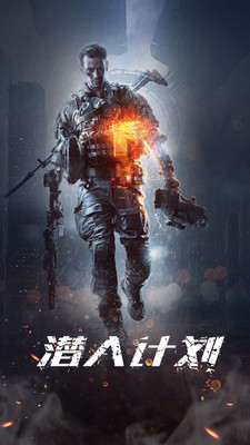 潛入計(jì)劃4