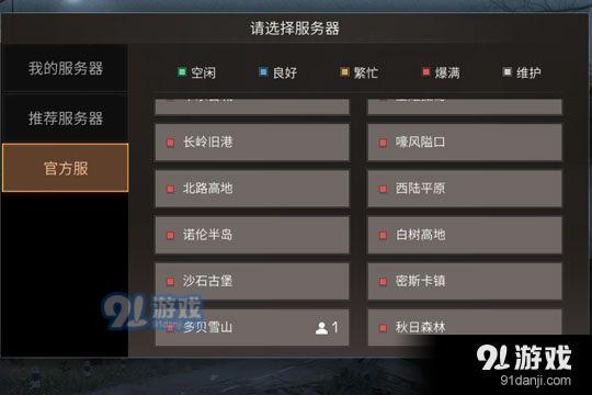 明日之后登录该选什么服务器