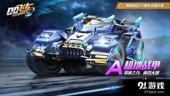 qq飛車手游極地戰(zhàn)甲怎么獲得_極地戰(zhàn)甲多少錢