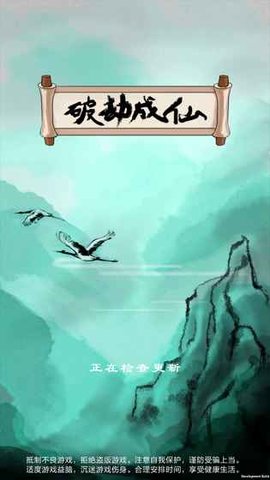 破劫成仙3